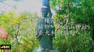 日本狼の棲館 狼紀行・訪狼記　第２陣 ［ニホンオオカミのやかた］［相模狼］　「ニホンホンオオカミ山岳信仰・御嶽山神社」神奈川県大和市福田