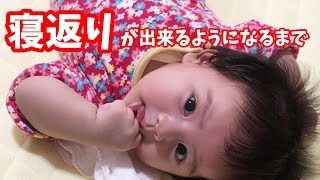 赤ちゃんの寝返りはいつ出来るようなる？生後二ヶ月 から寝返りの前兆、出来るまでの記録です。