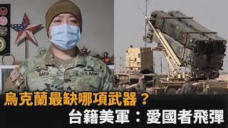 烏克蘭最缺防空神器台擁4百枚　台籍美軍揭「愛國者飛彈」為何厲害－民視新聞