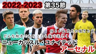 2022-2023 Premier League 第３５節 ニューカッスル・ユナイテッドvsアーセナル 逞しさ全開のマグパイズに与えるガナーズの組織と個の質！