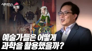 과학으로 보는 예술, 예술로 보는 과학 [#사이언스포럼] / YTN 사이언스