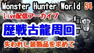 【モンハンワールド】生配信、歴戦クエスト周回します【MHW実況】【狩猟生活54日目】