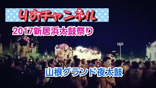 2017 新居浜太鼓祭り 山根グランド 夜太鼓 イベント これぞ勇壮華麗夜太鼓