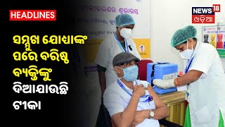 ରାଜଧାନୀ Bhubaneswarରେ 22ଟି କେନ୍ଦ୍ରରେ ଦିଆଯାଉଛି Corona ଟୀକା