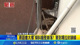 疑受地震影響釀外牆崩落 \