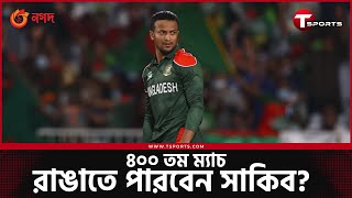 ৪০০ ম্যাচ এবং একজন সাকিব আল হাসান  | Shakib Al Hasan | T Sports