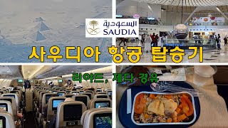 Saudia Airlines ICN-JED-IST | Boarding the flag carrier of Saudi Arabia