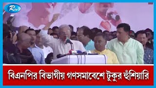 রংপুরে বিএনপির বিভাগীয় সমাবেশ থেকে সর্বশেষ | Rangpur | Rtv News