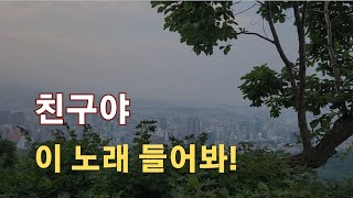 친구야! 이노래 들어봐