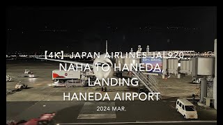 【機内から離着陸映像 4K】2024 MAR JAPAN AIRLINES JAL920 OKINAWA NAHA to TOKYO HANEDA, LANDING HANEDA Airport