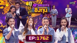 ดวลเพลงชิงทุน | Ep.1762 (FULL EP) | 14 ม.ค. 68 | one31