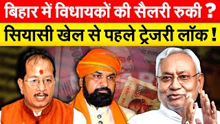 BIHAR में MLA-MLC की सैलरी रुकी.. जिलों में भी कोई पेमेंट नहीं..  मच गया हाहाकार !