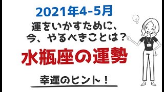 2021年4月5月の水瓶座の運勢と幸運のヒント！20年に1度の幸運を逃さないために今やるべきことは？占星術で占うみずがめ座の運勢☆よく当たる占い＆心理学☆cocororiチャンネル