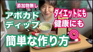 アボカドディップの作り方！簡単ヘルシーレシピ！健康ダイエットにもOK！タイムとミント入り