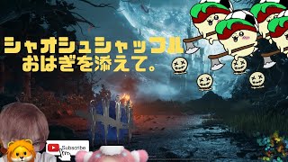 【DBD】ゆめゆめおわすれなきよう。今日もボソボソやらせていただきます。【Dead by Daylight】【デッドバイデイライト】