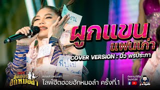 ผูกแขนแฟนเก่า - บิ๋ว พรประภา COVER VERSION : คอนเสิร์ตฮีตฮอยฮักหมอลำครั้งที่.1