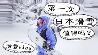 【滑雪vlog｜第一次去日本滑雪值得吗？】