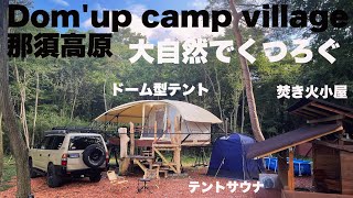 【キャンプ場】栃木県 Dom'up camp village 那須高原の小さな森の中のキャンプ場　ドムアップテント