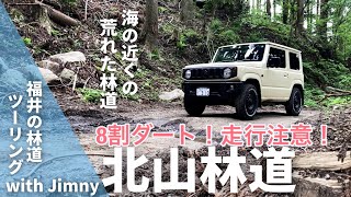 【林道探検】【ジムニー】 ＃17 福井 北山林道　走行注意！激しい段差やタイヤがとられる轍が多い為、4WDとオフロードバイク以外は危険です！