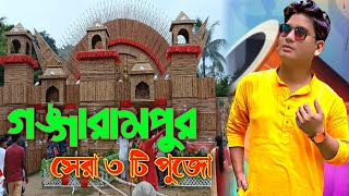 গঙ্গারামপুর ৩ টি সেরা দুর্গা পূজা Vlog || Gangarampur Top 3 Durga Puja|| #Mahadeb_Roy