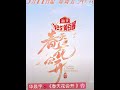 华晨宇 《花儿为什么这样红》《春天花会开》民歌组曲预告