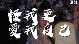 趙紫驊 - 怪我更愛我自己『我已經快找不到你』【動態歌詞Lyrics】