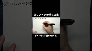 ペンの正しい持ち方！【ペン字・美文字・綺麗な字の書き方】 #shorts