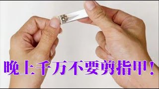 不是迷信，千萬別在晚上剪指甲，“講究”太大了，別怪我沒勸告你