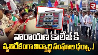 నారాయణ కాలేజ్ కి  వ్యతిరేకంగా విద్యార్థి సంఘాల ధర్నా..! | Student Unions Protest | RTV