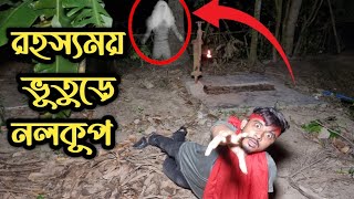 ভুতুড়ে নলকূপের রহস্য উদঘাটন ||Haunted Tubewell || Ghost Fighter