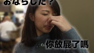 RyuuuTV學日文【#004】日本人在放屁時給的反應 Learn Japanese   vol.4　屁をしたとき、日本人の反応は？