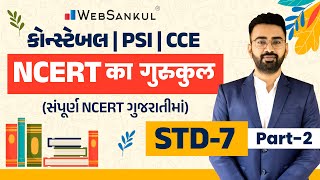 સંપૂર્ણ NCERT ગુજરાતીમાં | NCERT का गुरुकुल | STD 7 | P 02 | Constable | CCE | PSI | ASI | WebSankul