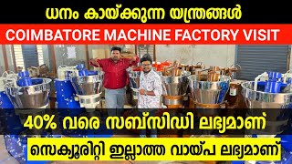 ധനം കായ്ക്കുന്ന യന്ത്രങ്ങൾ Coimbatore Machinery Factory