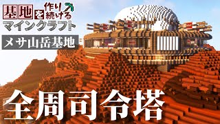 【Minecraft】基地を作り続けるマインクラフト Part.50 『360°見渡せる全周司令塔!!!』【ゆっくり実況】【マイクラ】