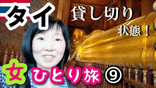 【タイ/バンコク女一人旅⑨】BTSとMRTでワット・ポーに行きます！