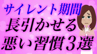 当てはまったら泥沼確定。サイレント期間を長引かせる悪い習慣3選。