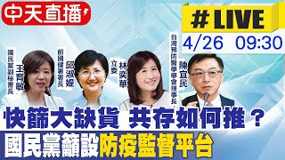 【中天直播 #LIVE】快篩大缺貨 共存如何推？國民黨籲設\