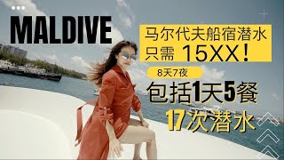 马尔代夫潜水只需15XX‼️包含住宿、吃、喝、17个潜‼️懒人包，4分钟让你知道15XX怎么玩！