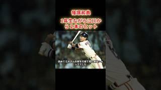 【篠塚和典】入学したての1年の時に江川から2本のヒットを放った！