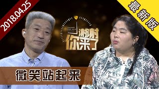 【NEW】涂磊情感《谢谢你来了》20180425：重新站起来