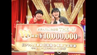 にぼしいわしが「THE W」8代目女王に！涙の頂点＆賞金1000万円を獲得