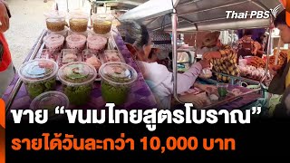 เปิดใจพ่อค้าขาย “ขนมไทยสูตรโบราณ” รายได้วันละกว่า 10,000 บาท | วันใหม่ไทยพีบีเอส | 29 ก.พ. 67