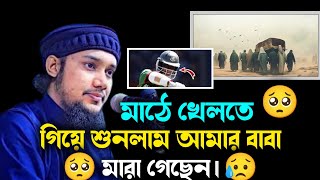 নতুন লেকচার/ 🥺উস্তাদের নিজের মুখেই তার জীবন কাহিনীশুনুন🥺| আবু ত্বহা মুহাম্মাদ আদনান | Adu Toha Adnan