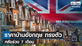 ราคาบ้านอังกฤษทรงตัวหลังร่วง 7 เดือน  | ย่อโลกเศรษฐกิจ 2 พ.ค.66