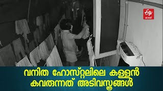 അടിവസ്ത്രങ്ങള്‍ കവരുന്നത് തുടര്‍ക്കഥ, പൊറുതിമുട്ടി വനിത ഹോസ്‌റ്റലിലെ താമസക്കാര്‍ | DRESS THEFT KOCHI