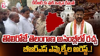 తొలిరోజే తెలంగాణ అసెంబ్లీలో రచ్చ | Telangana Assembly Latest News | @SumanTVNellore