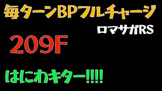 【ロマサガRS/2021GW】迷いの世界塔209階 はにわを撃破【ロマンシングサガリユニバース 】