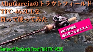 【実釣インプレ】トラウトフィールド TFC-462ULを買って使ってみた【Review of AbuGarcia Trout Field TFC-462UL】