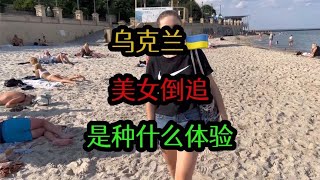 在乌克兰，被当地美女追求，中国小伙该如何应对