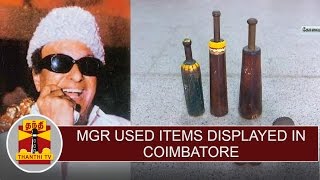 MGR used items displayed to people in Coimbatore | Thanthi TV